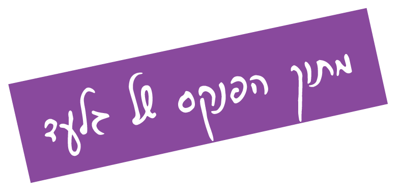 מתוך הפנקס של גלעד