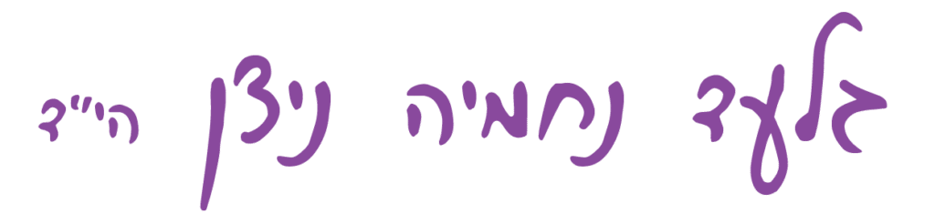 גלעד נחמיה ניצן הי״ד