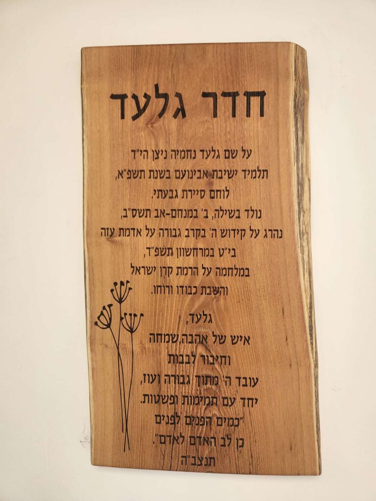 חדר גלעד